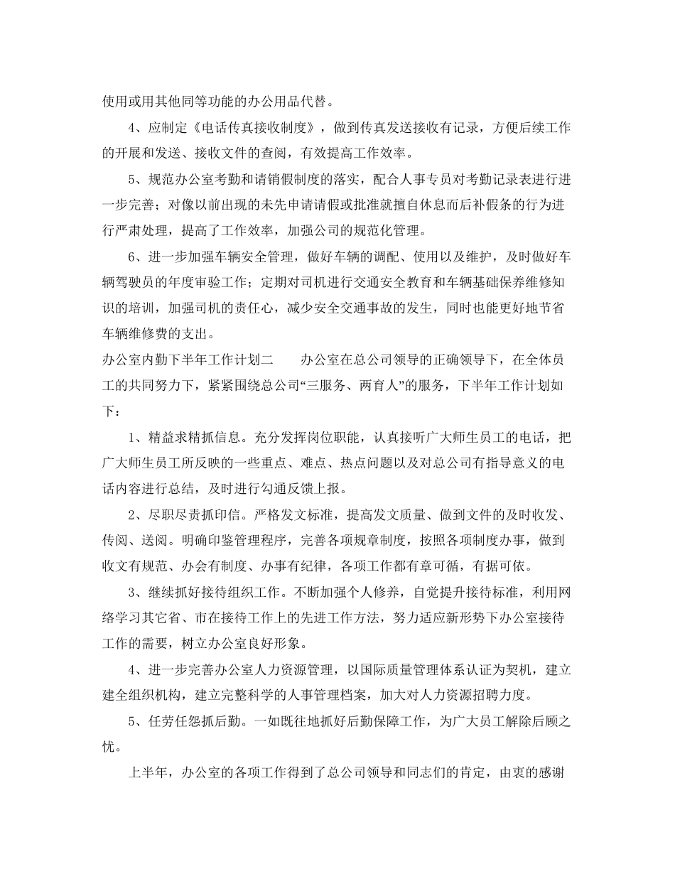 办公室内勤下半年工作计划_第2页