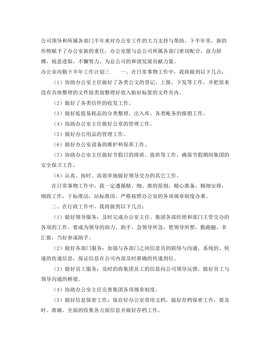 办公室内勤下半年工作计划_第3页