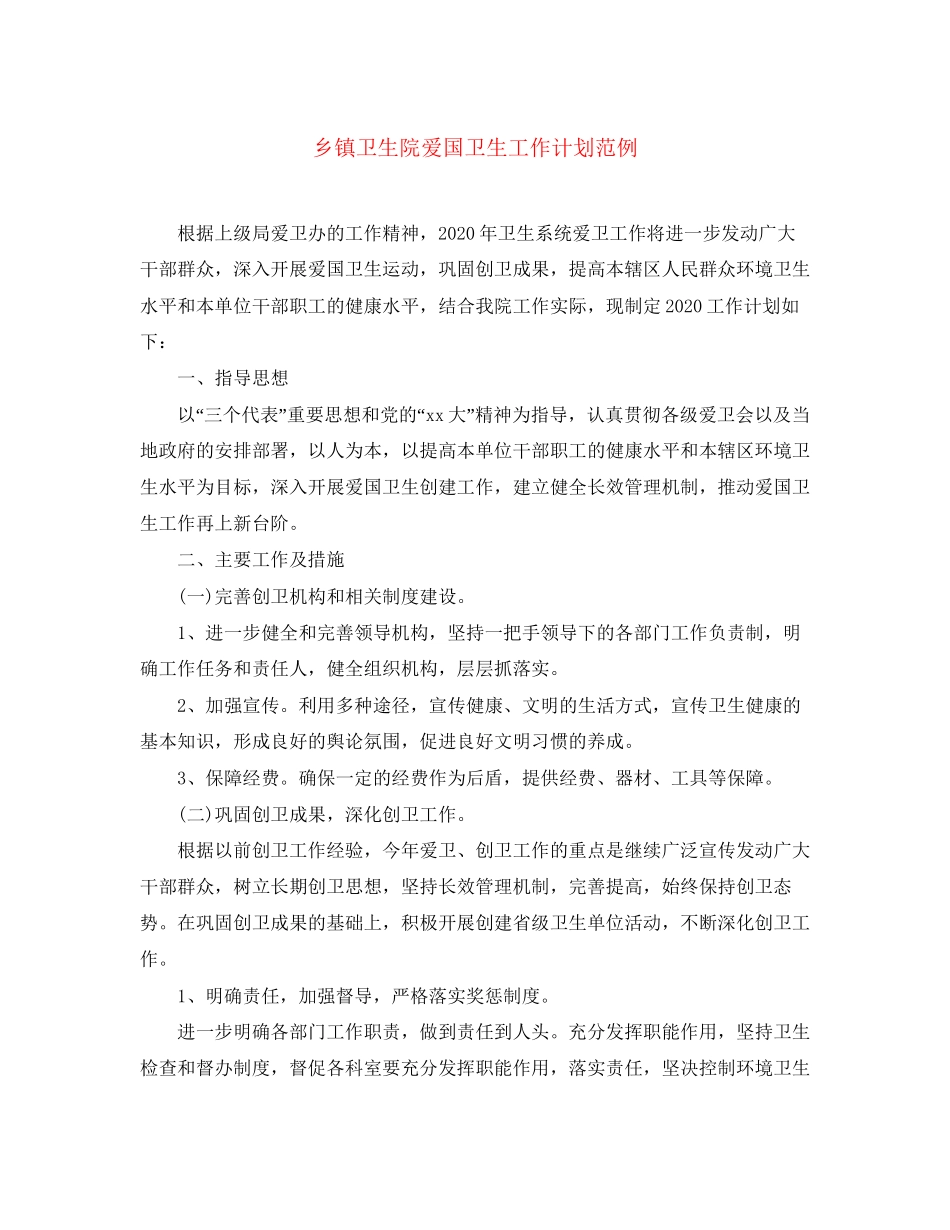 乡镇卫生院爱国卫生工作计划范例_第1页