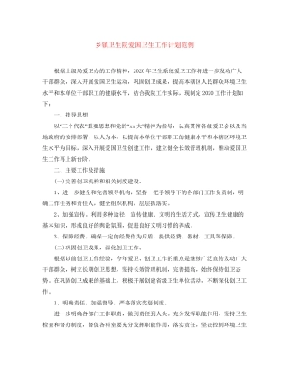 乡镇卫生院爱国卫生工作计划范例