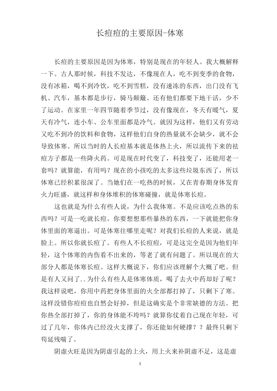 长痘痘的主要原因-体寒_第1页