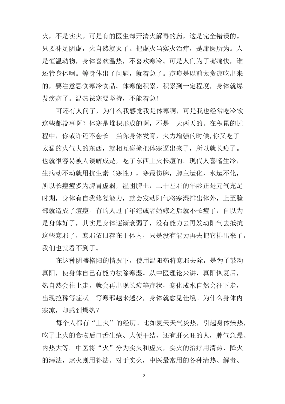 长痘痘的主要原因-体寒_第2页