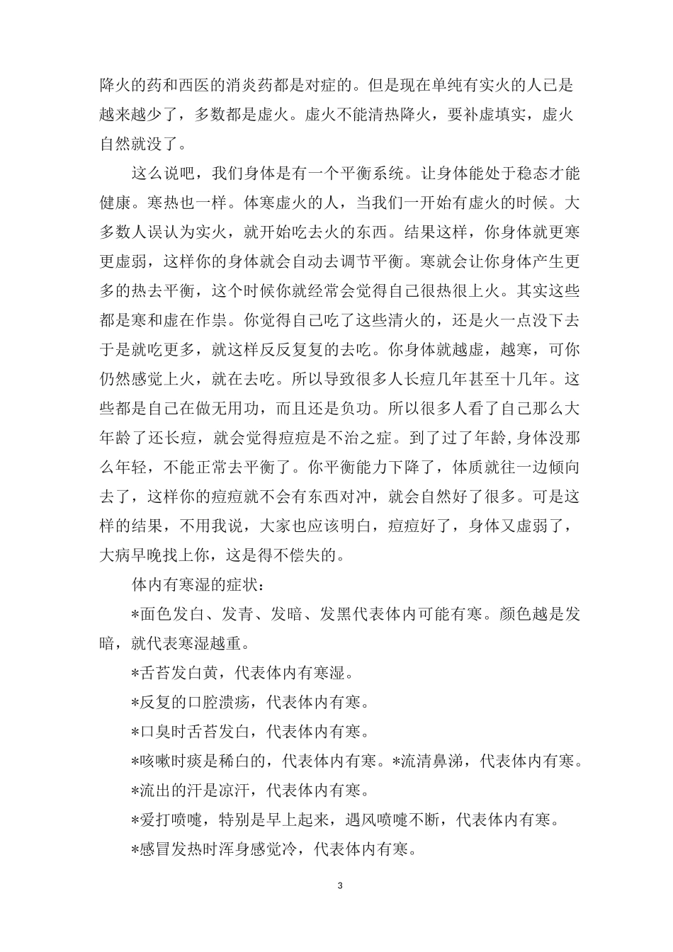 长痘痘的主要原因-体寒_第3页