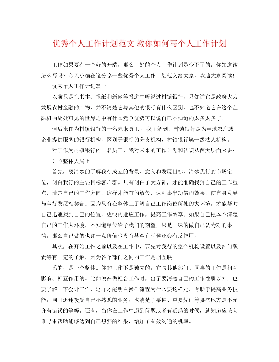 优秀个人工作计划范文教你如何写个人工作计划_第1页