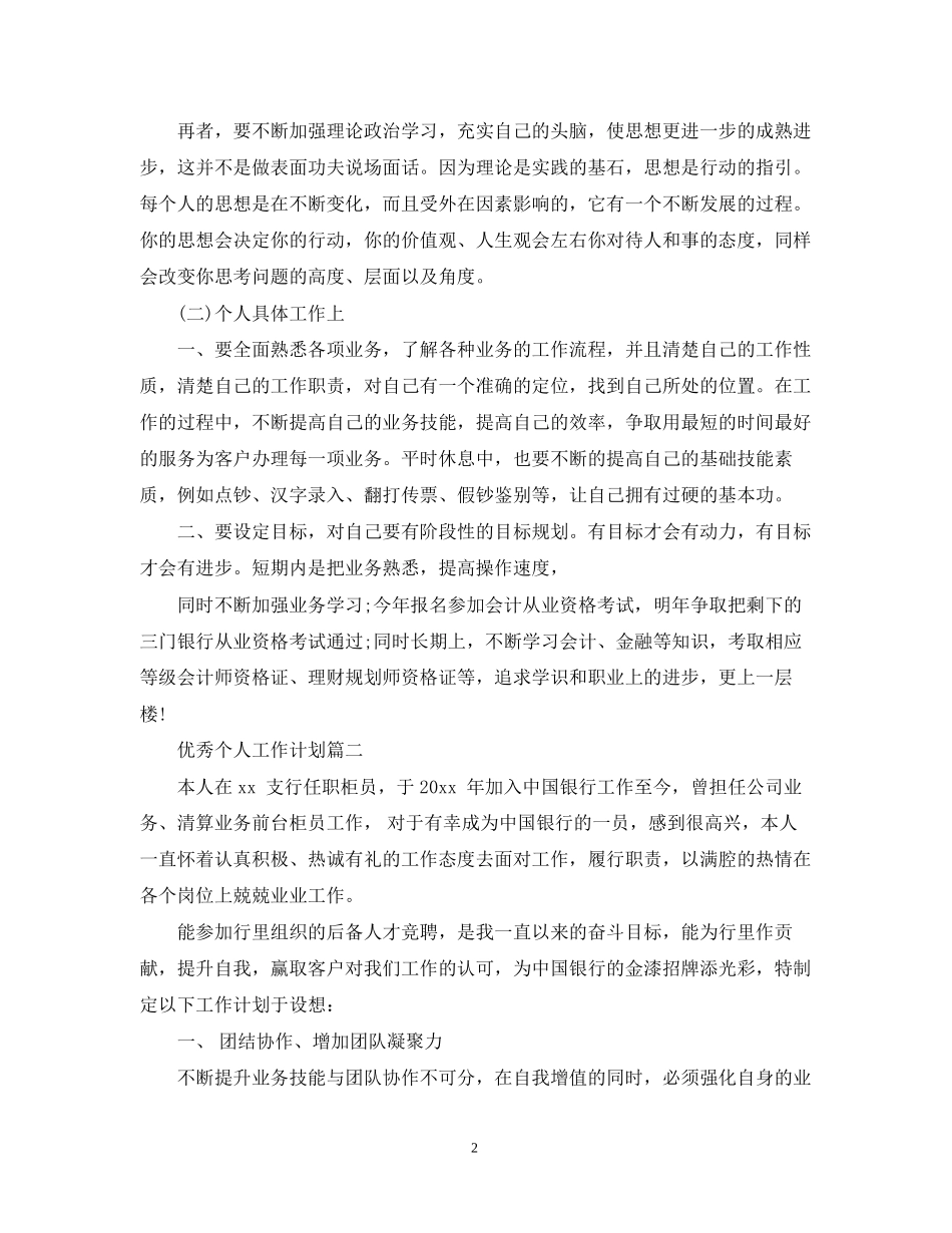 优秀个人工作计划范文教你如何写个人工作计划_第2页