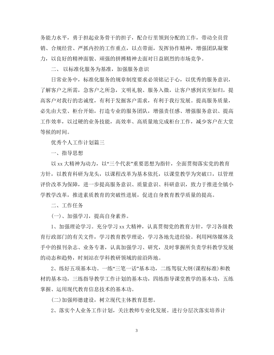 优秀个人工作计划范文教你如何写个人工作计划_第3页
