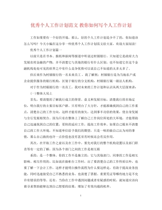 优秀个人工作计划范文教你如何写个人工作计划