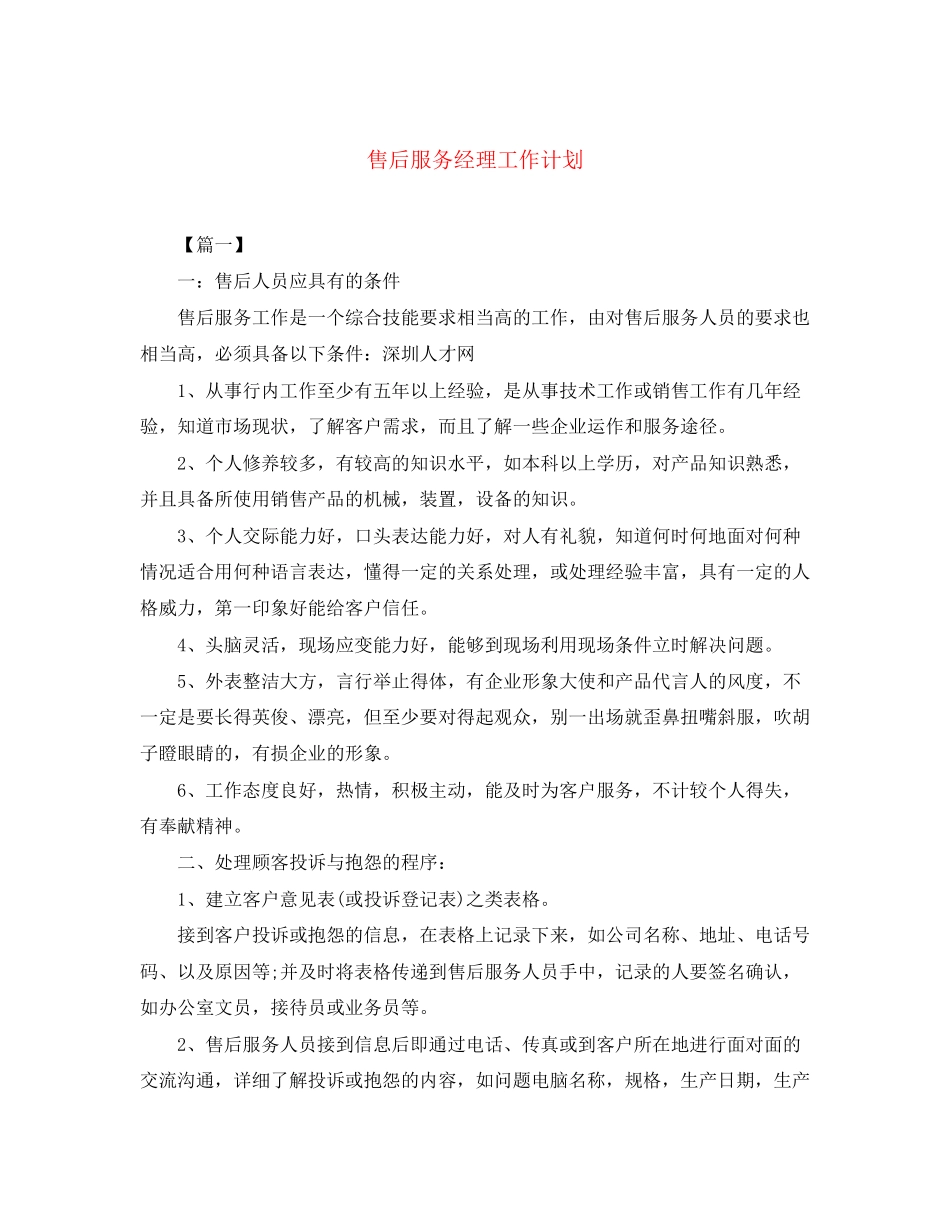 售后服务经理工作计划_第1页