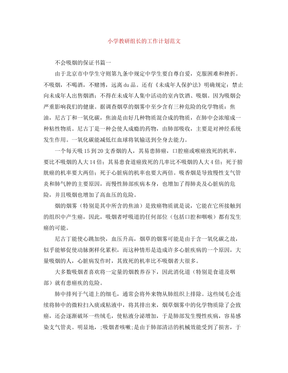 小学教研组长的工作计划范文_第1页