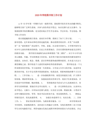 2020年学校图书馆工作计划