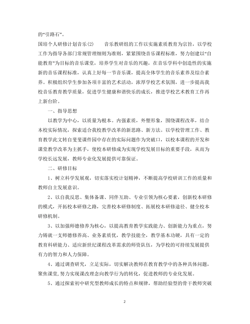 国培个人研修计划音乐_第2页
