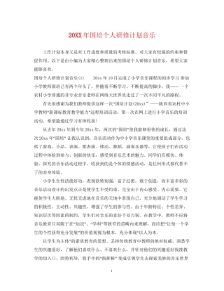 国培个人研修计划音乐