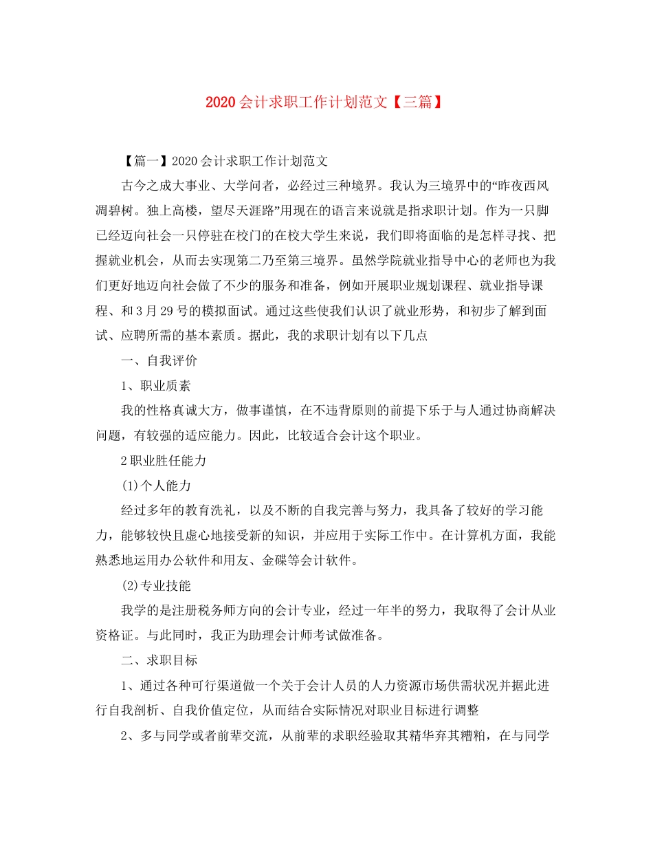 会计求职工作计划范文【三篇】_第1页