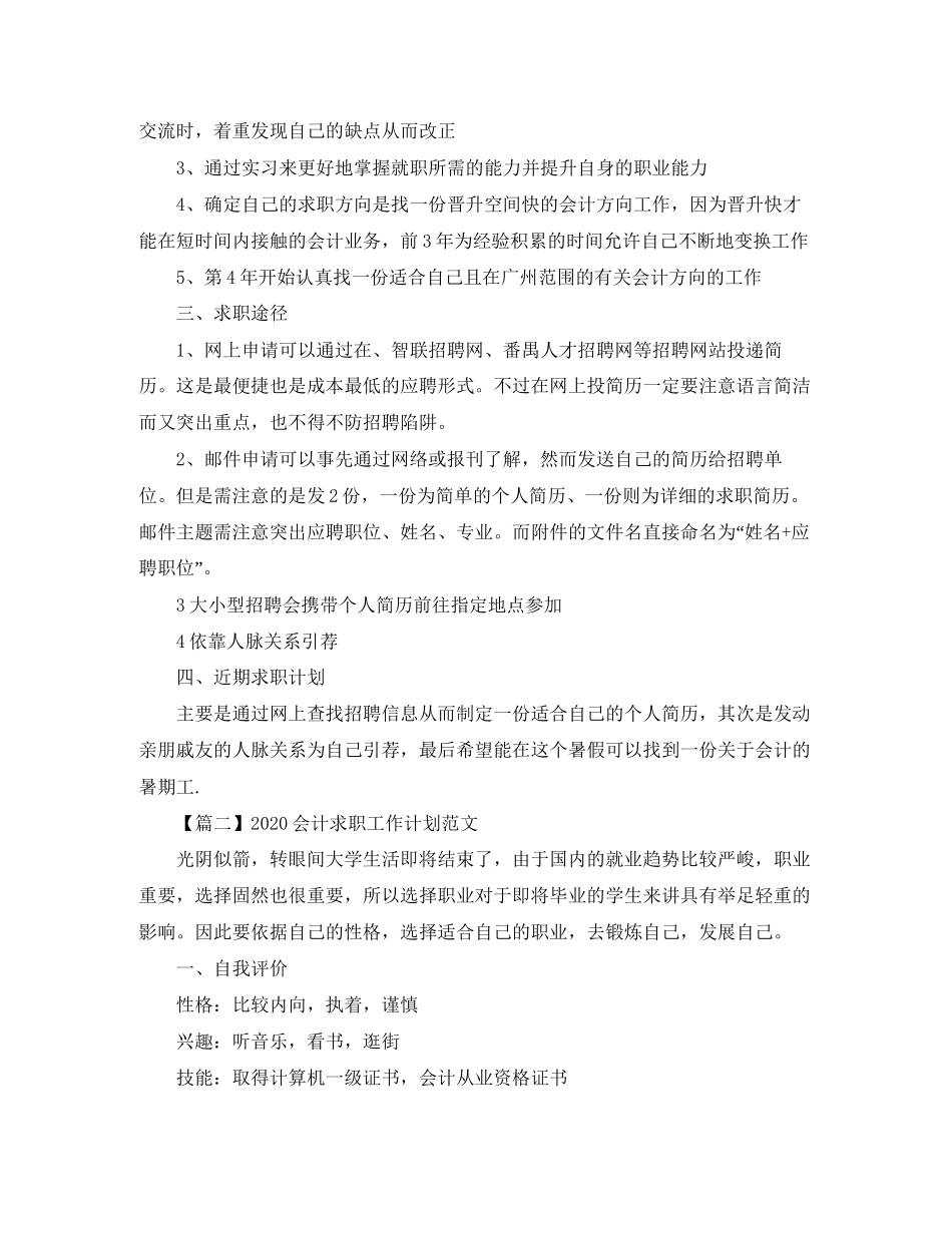 会计求职工作计划范文【三篇】_第2页