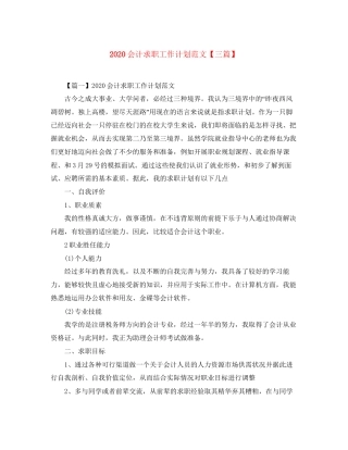 会计求职工作计划范文【三篇】