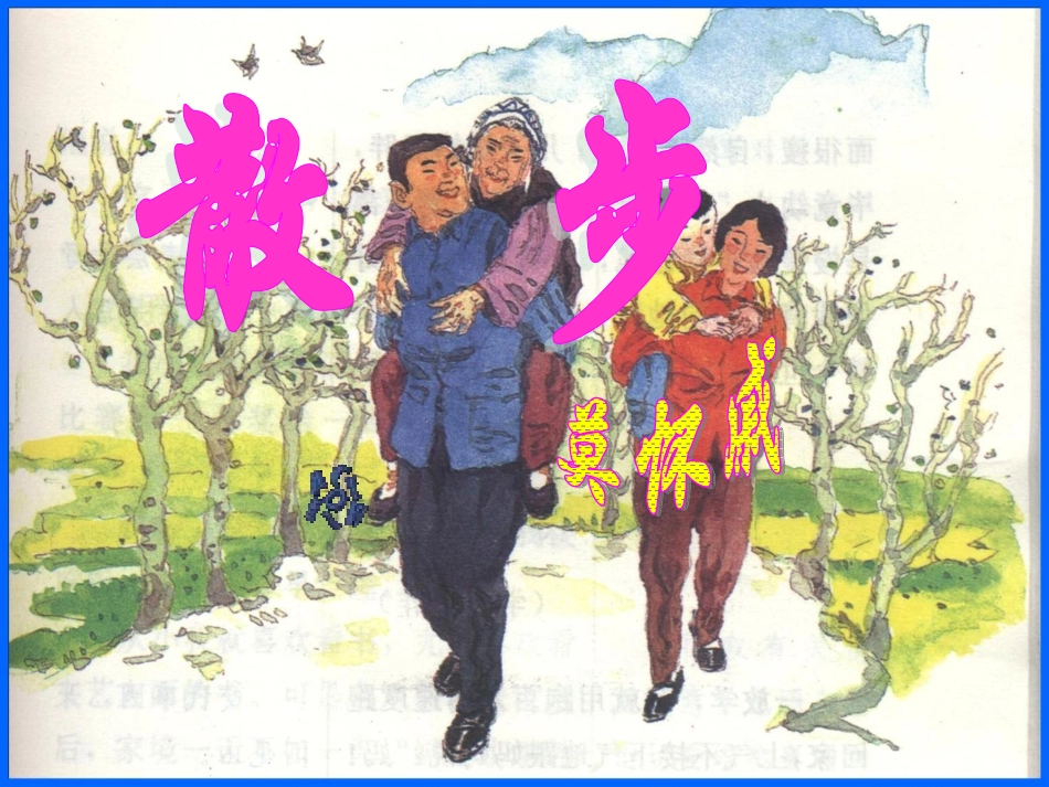 散步2－完整课件（上课）_第3页