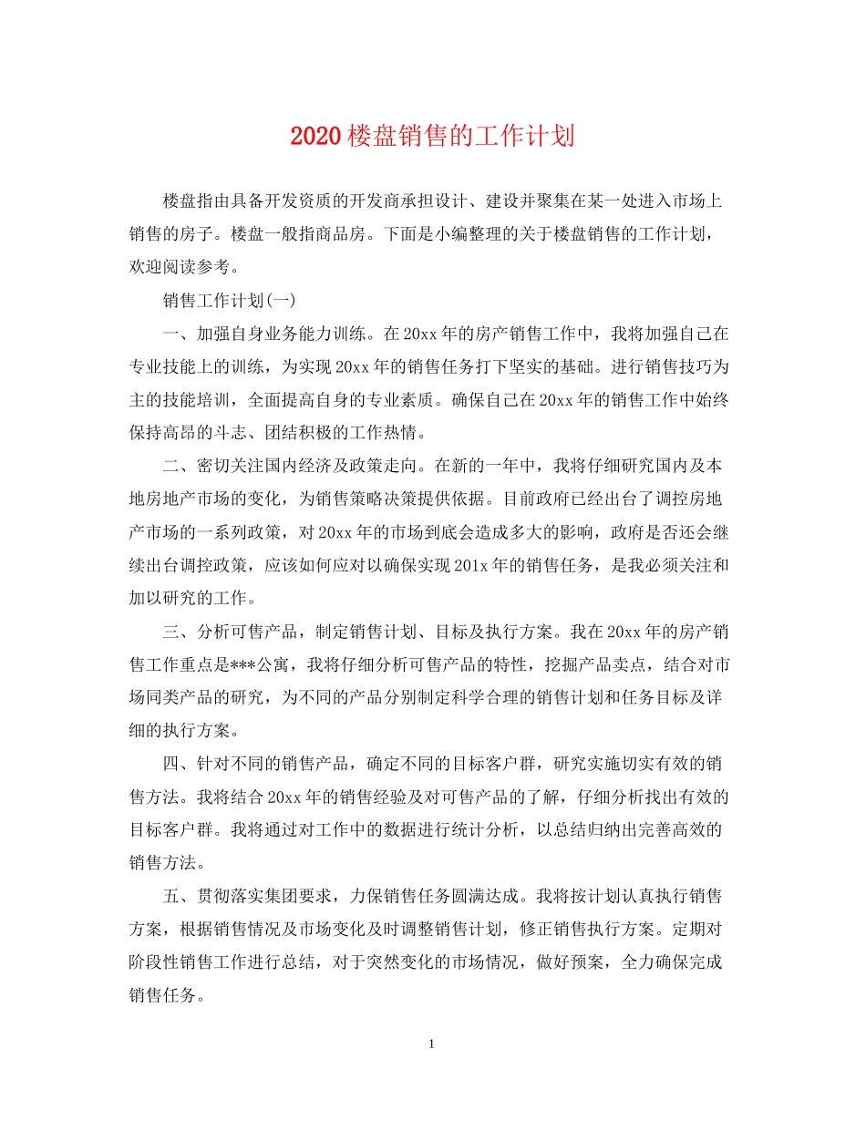 楼盘销售的工作计划_第1页