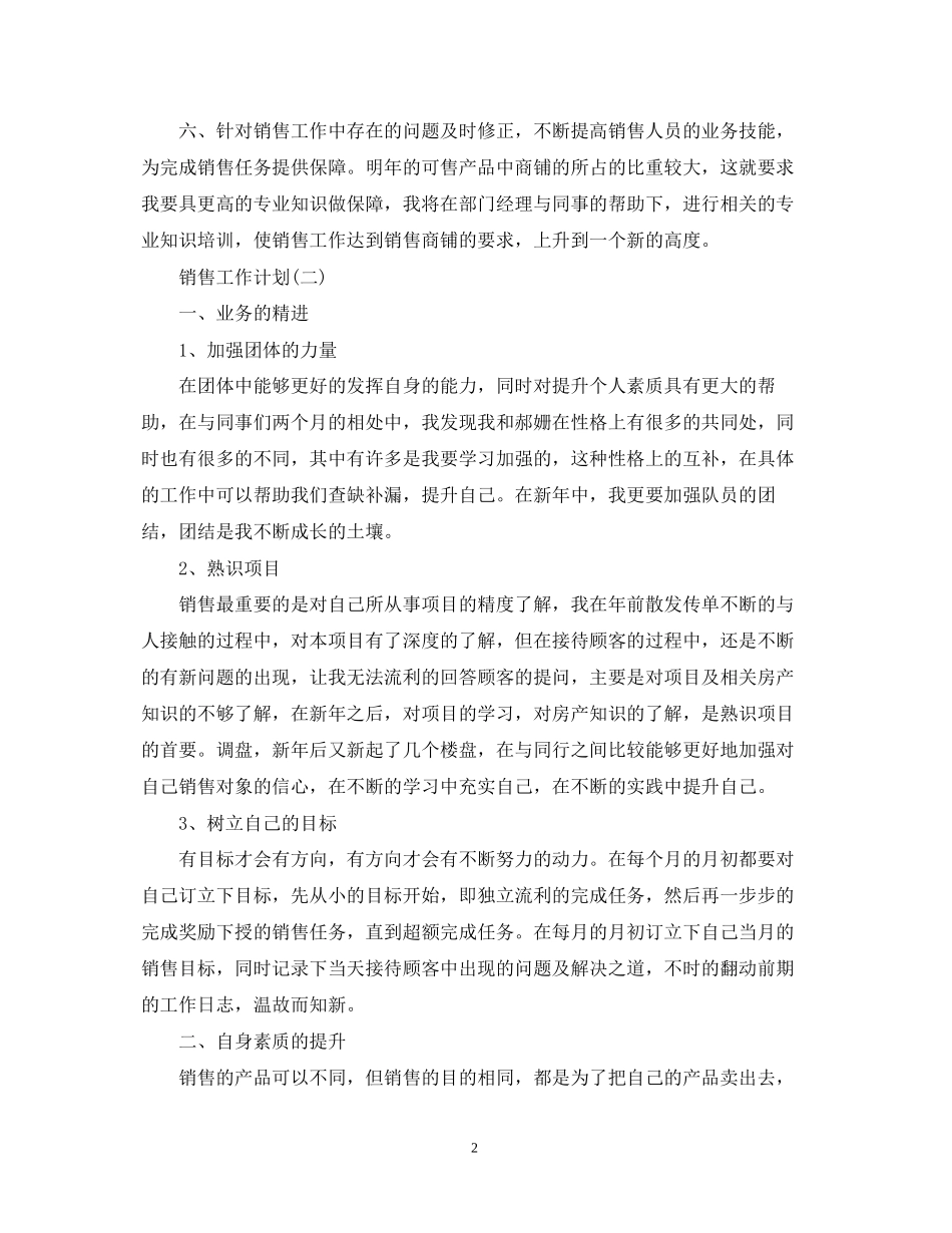 楼盘销售的工作计划_第2页