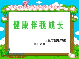 健康伴我成长