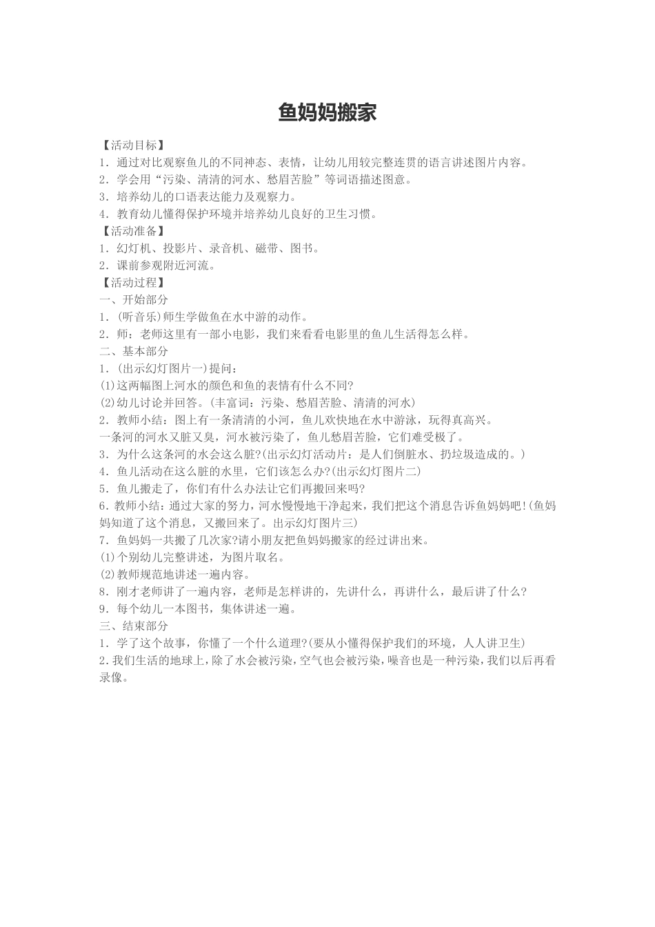 中班语言教案《鱼儿搬家》_第1页