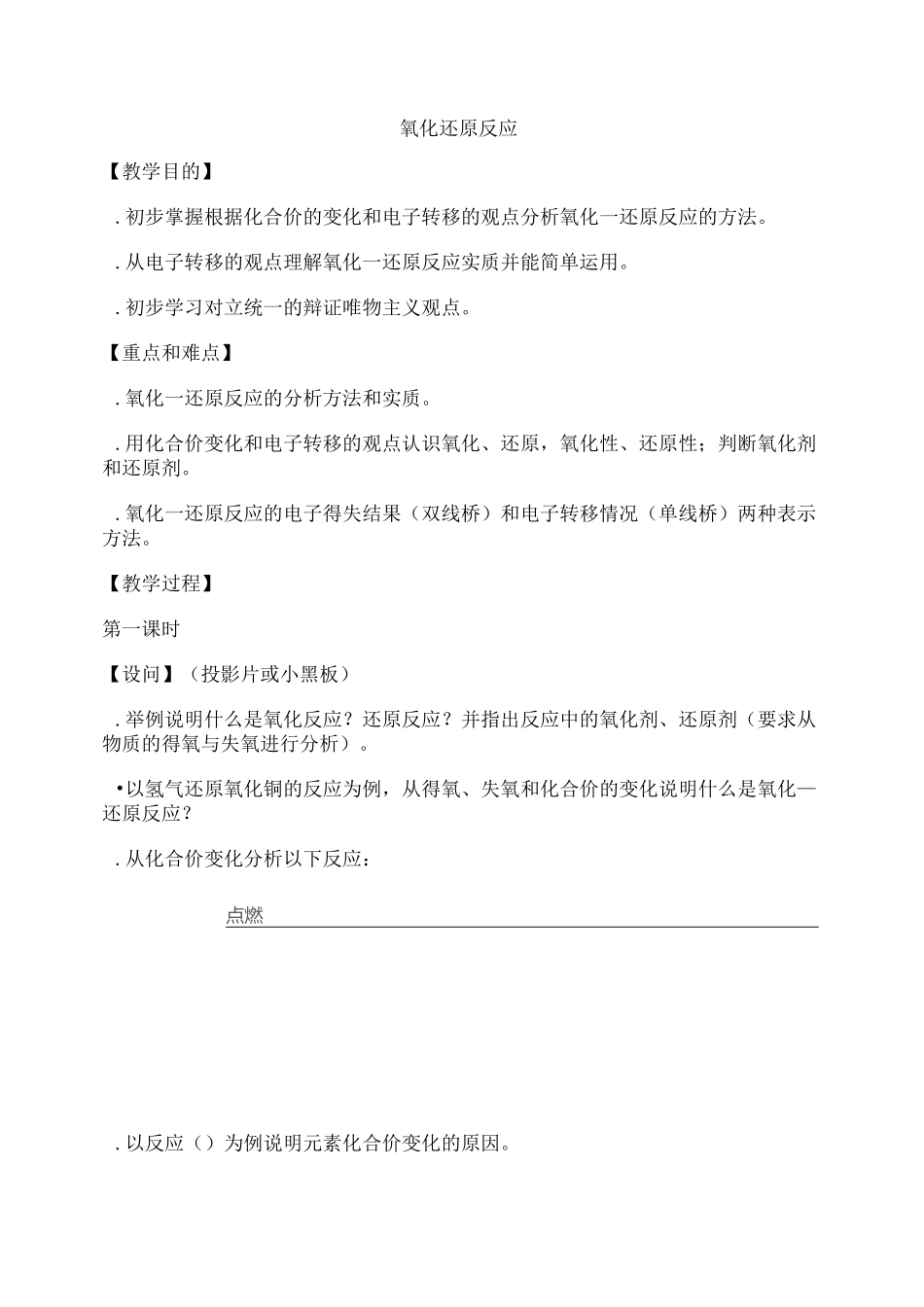 氧化还原反应教案第一课时._第1页