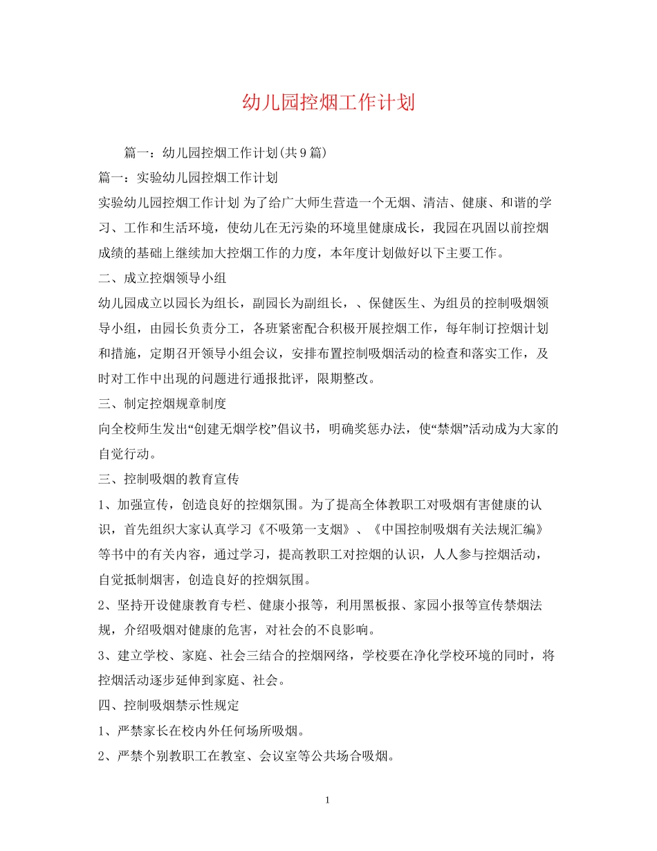 幼儿园控烟工作计划_第1页