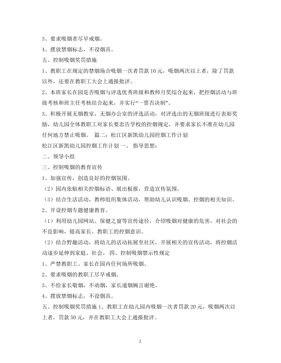 幼儿园控烟工作计划_第2页