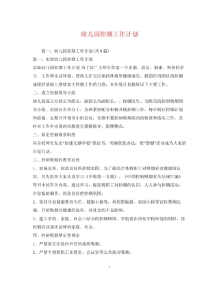 幼儿园控烟工作计划