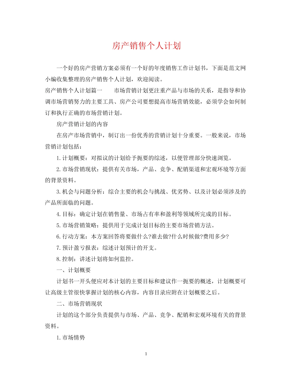 房产销售个人计划_第1页