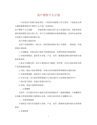 房产销售个人计划