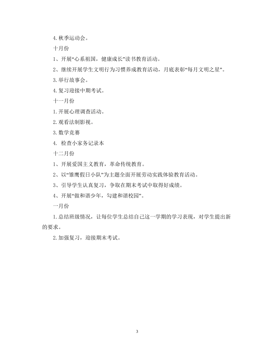 四年级班主任工作计划全文_第3页