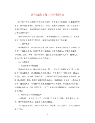 四年级班主任工作计划全文