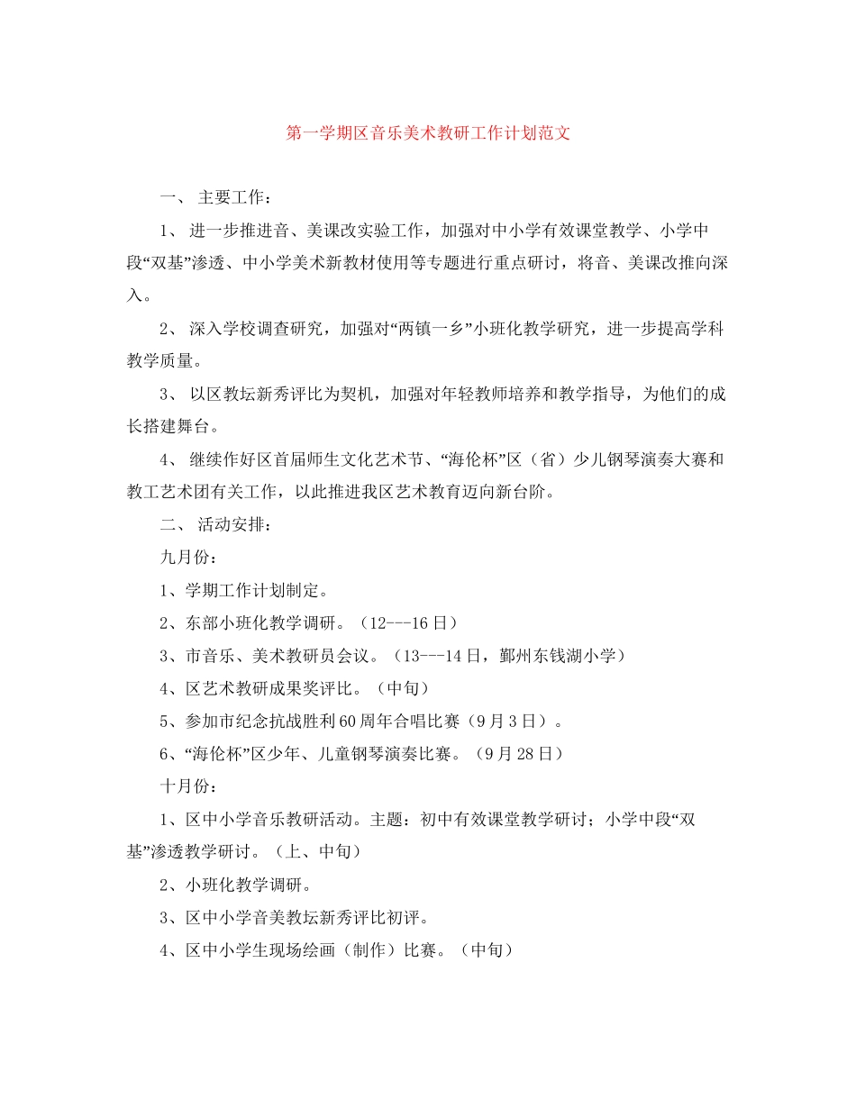 第一学期区音乐美术教研工作计划范文_第1页