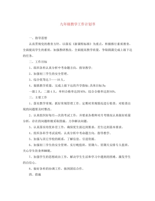 九年级教学工作计划书
