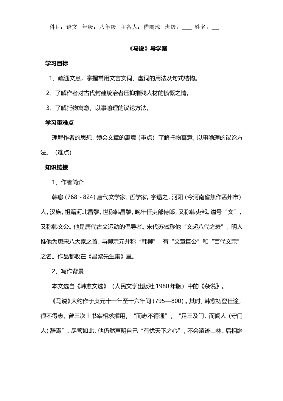 八年级语文《马说》导学案_第1页