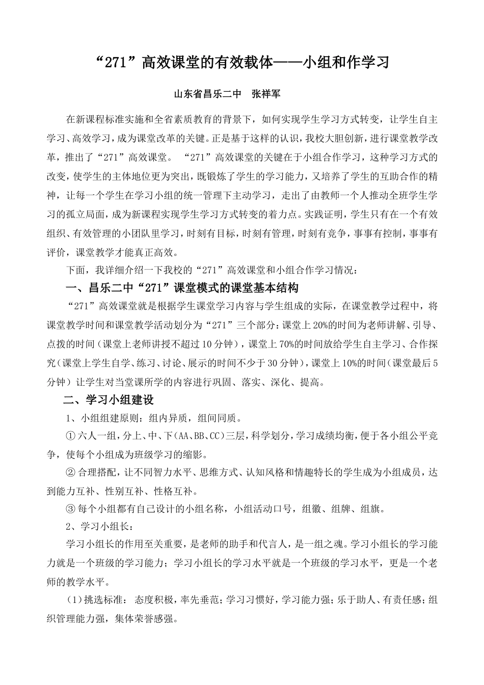 “271”高效课堂的有效载体——小组和作学习_第1页