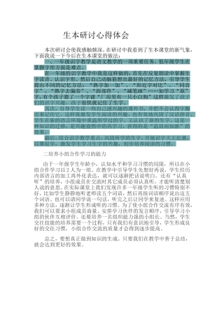 生本研讨心得体会