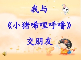 小猪唏哩呼噜阅读课