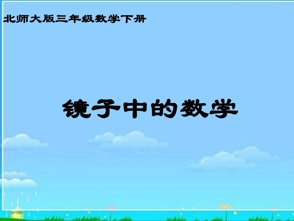 北师大版数学三年级下册《镜子中的数学》PPT课件_第1页