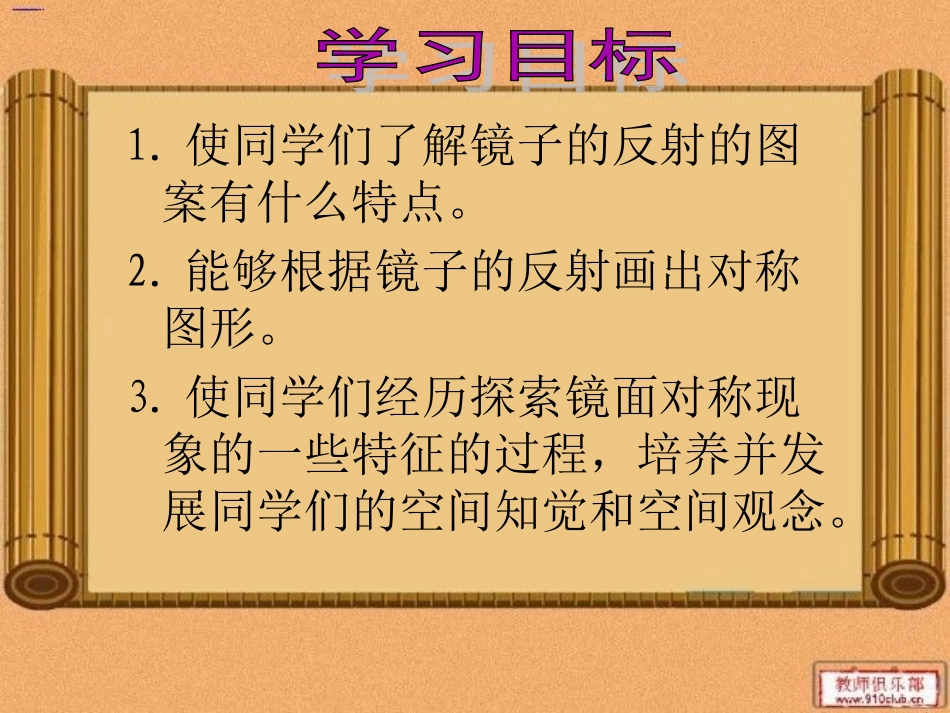 北师大版数学三年级下册《镜子中的数学》PPT课件_第2页