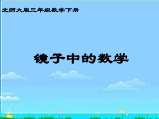 北师大版数学三年级下册《镜子中的数学》PPT课件