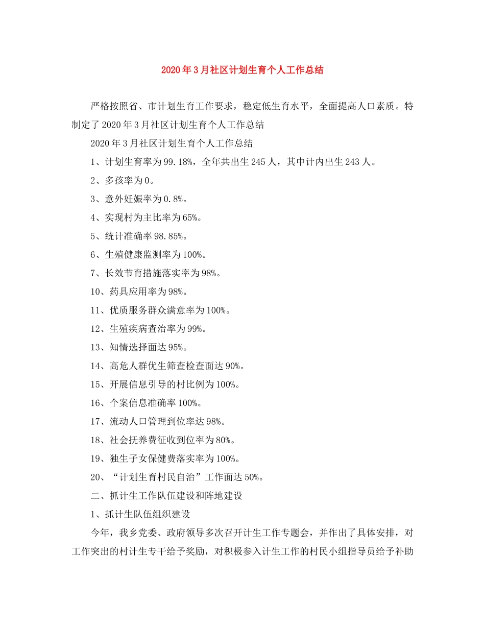 2020年3月社区计划生育个人工作总结_第1页