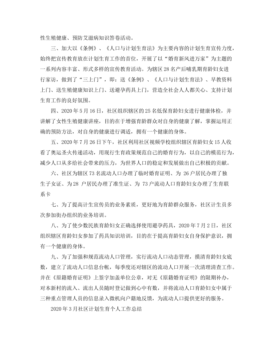 2020年3月社区计划生育个人工作总结_第3页