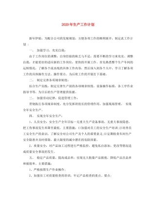 2020年生产工作计划1)