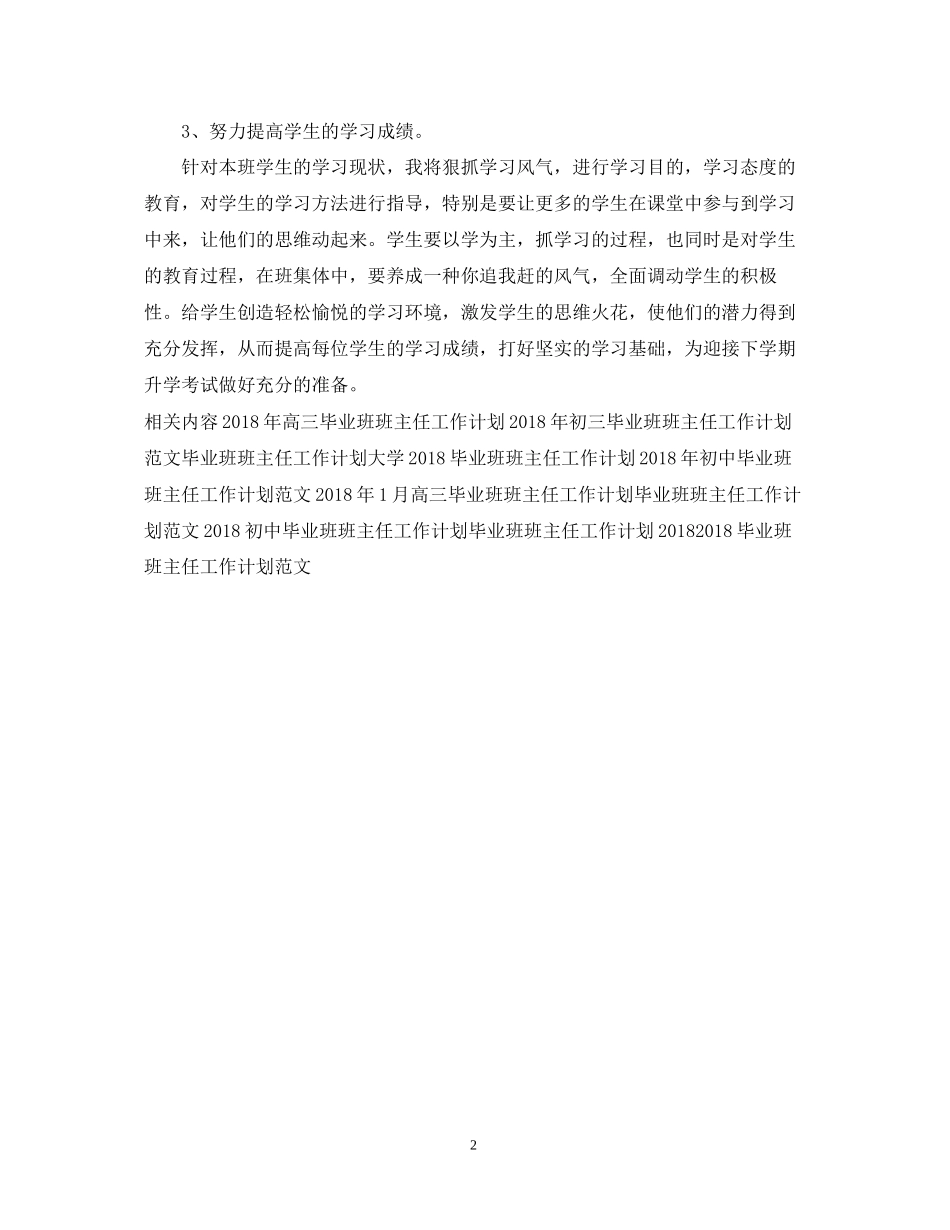 毕业班班主任工作计划范例_第2页