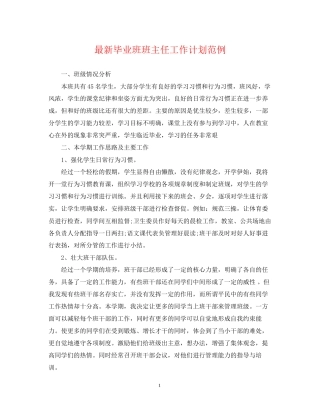 毕业班班主任工作计划范例