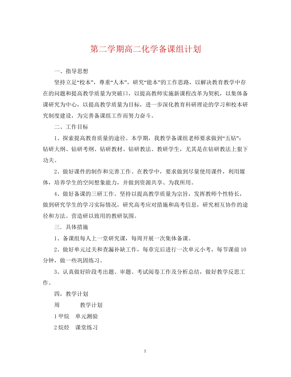 第二学期高二化学备课组计划_第1页