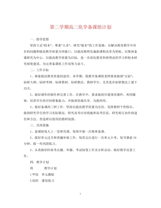 第二学期高二化学备课组计划