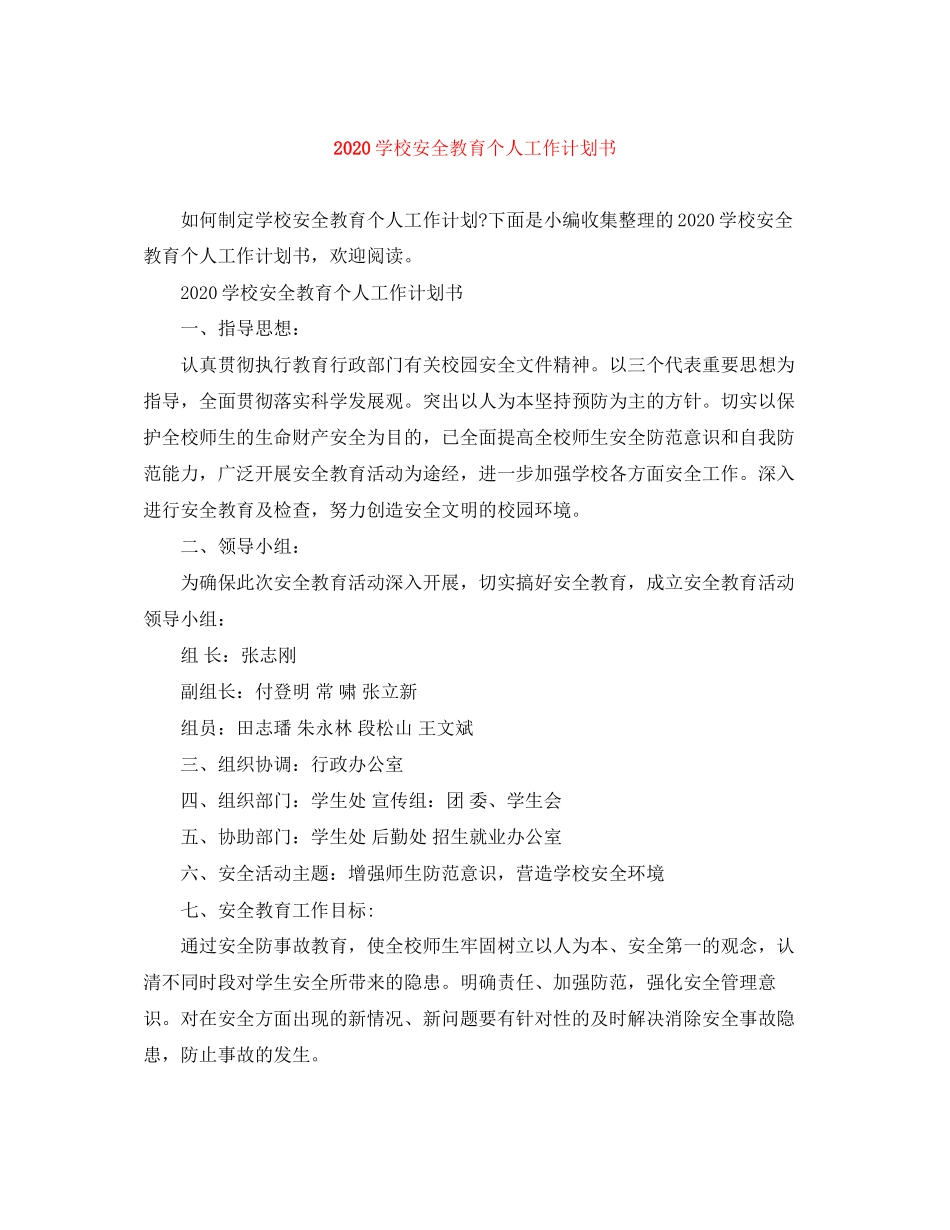 学校安全教育个人工作计划书_第1页