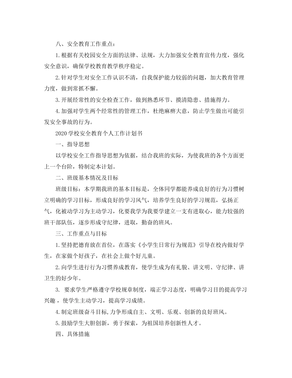 学校安全教育个人工作计划书_第2页